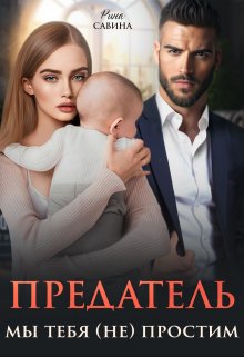 Предатель. Мы тебя (не) простим. (Рина Савина)