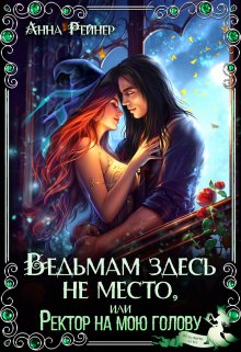 Ведьмам здесь не место, или Ректор на мою голову (Анна Рейнер)