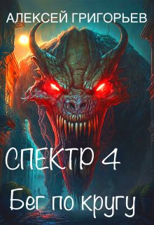 Спектр-4 Бег по кругу (Алексей Григорьев)