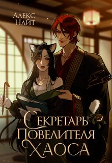 Секретарь повелителя Хаоса (Алекс Найт)