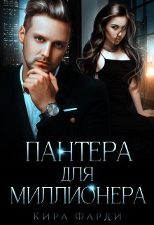 Пантера для миллионера (Кира Фарди)