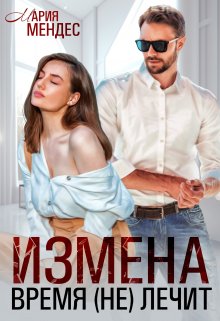 Измена. Время (не) лечит (Мария Мендес)