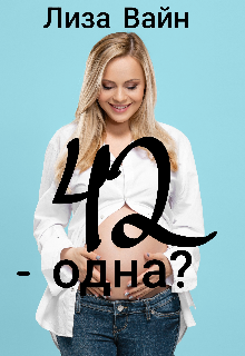 42 — одна? (Лиза Вайн)