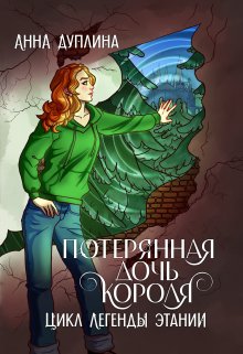 Потерянная дочь короля (Анна Дуплина)