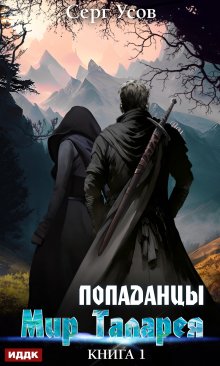 Попаданцы. Мир Таларея. Книга 1 (ИДДК)