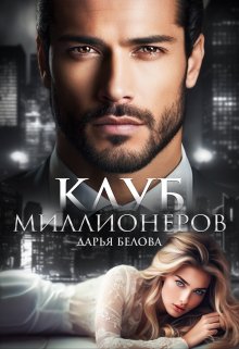 Клуб миллионеров (Дарья Белова)