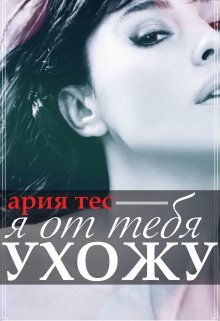 Я от тебя ухожу (Ария Тес)