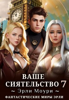 Ваше Сиятельство 7 (+иллюстрации) (Эрли Моури)