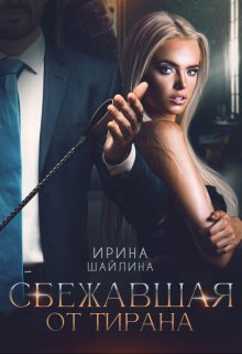 Сбежавшая от тирана (Ирина Шайлина)