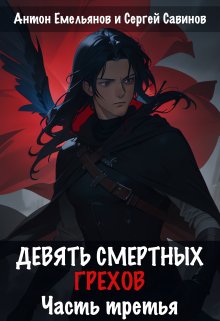 Девять смертных грехов. Часть третья (Антон Емельянов и Сергей Савинов)