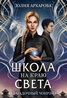 Школа на краю света. Загадочный Чонрэй (Юлия Архарова)