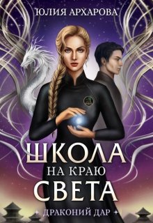 Школа на краю света. Драконий дар (Юлия Архарова)