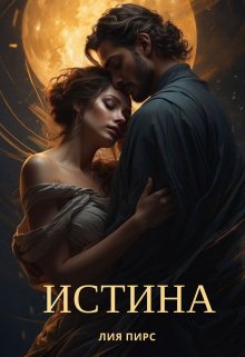 Истина (Лия Пирс)