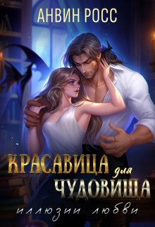 Красавица для Чудовища. Иллюзии любви (Анвин Росс)