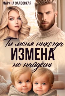 Измена. Ты меня никогда не найдешь (Марина Залесская)