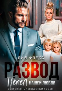 Развод. Пепел нашей любви (Лия Флекс)