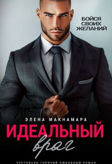 Идеальный враг (Элена Макнамара)