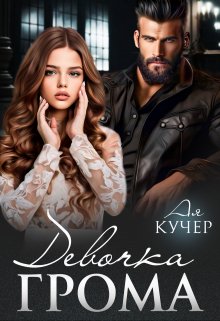 Девочка Грома (Ая Кучер)