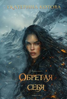 Обретая себя (Ekaterina Kotova)