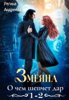 Змеяна – 1, 2 (Регина Андреева)