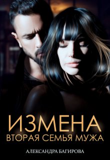 Измена. Вторая семья мужа (Александра Багирова)