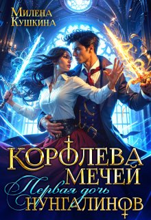 Королева мечей. Первая дочь нунгалинов (Милена Кушкина)