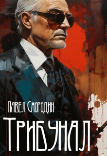 Трибунал (Павел Смородин)