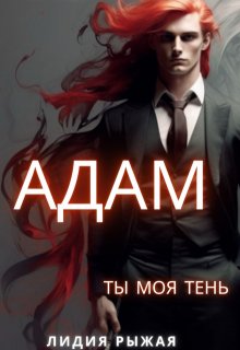 Адам. Ты моя тень (Лидия Рыжая)