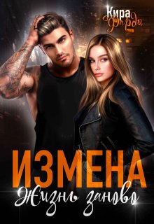 Измена. Жизнь заново (Кира Фарди)