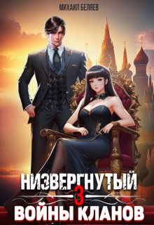 Низвергнутый 3: кланы высшей школы (Михаил Беляев)