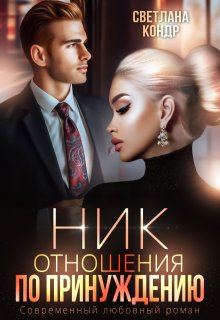 Ник. Отношения по принуждению (Светлана Кондр)