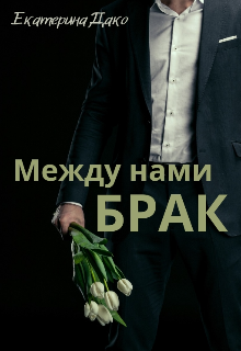 Между нами брак (Екатерина Дако)