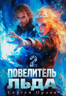 Повелитель Льда — 2 (Сергей Орлов)