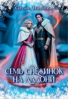 Семь снежинок на ладони (Светлана Нарватова)