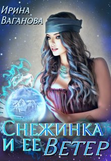 Снежинка и её Ветер (Ирина Ваганова)