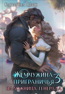 Жемчужина приграничья 3. Наложница генерала (Катерина Цвик)