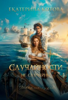 Случайности не случайны (Ekaterina Kotova)