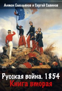 Русская война 1854. Книга вторая (Антон Емельянов и Сергей Савинов)