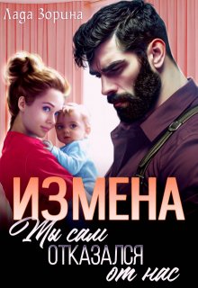 Измена. Ты сам отказался от нас (Лада Зорина)