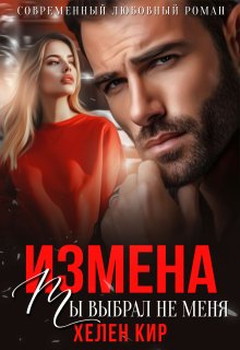 Измена. Ты выбрал не меня (Хелен Кир)