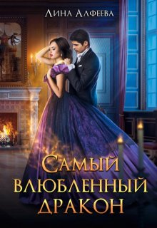 Самый влюбленный дракон (Лина Алфеева)