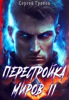 Перестройка миров 2 (Сергей Греков (Михаил))