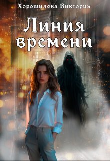 Линия времени (Виктория Хорошилова)