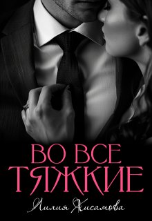 Во все тяжкие (Лилия Хисамова)