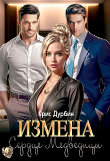 Измена. Сердце Медведицы (Крис Дурбин)