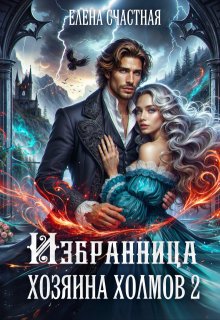 Избранница Хозяина холмов. Книга 2 (Счастная Елена)