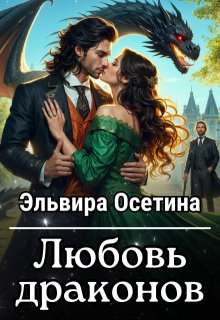 Любовь драконов + Бонус (Эльвира Осетина)