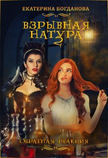 Взрывная натура. Обратная реакция (Екатерина Богданова)