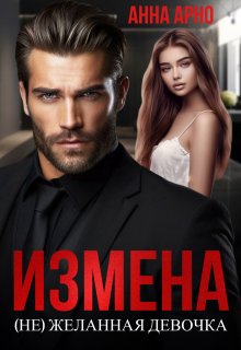 Измена. (не)желанная девочка (Анна Арно)