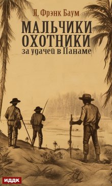 Мальчики-охотники за удачей в Панаме (ИДДК)